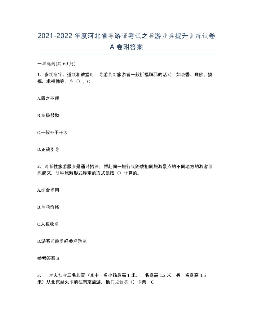 2021-2022年度河北省导游证考试之导游业务提升训练试卷A卷附答案