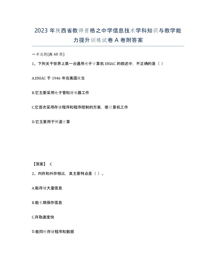 2023年陕西省教师资格之中学信息技术学科知识与教学能力提升训练试卷A卷附答案