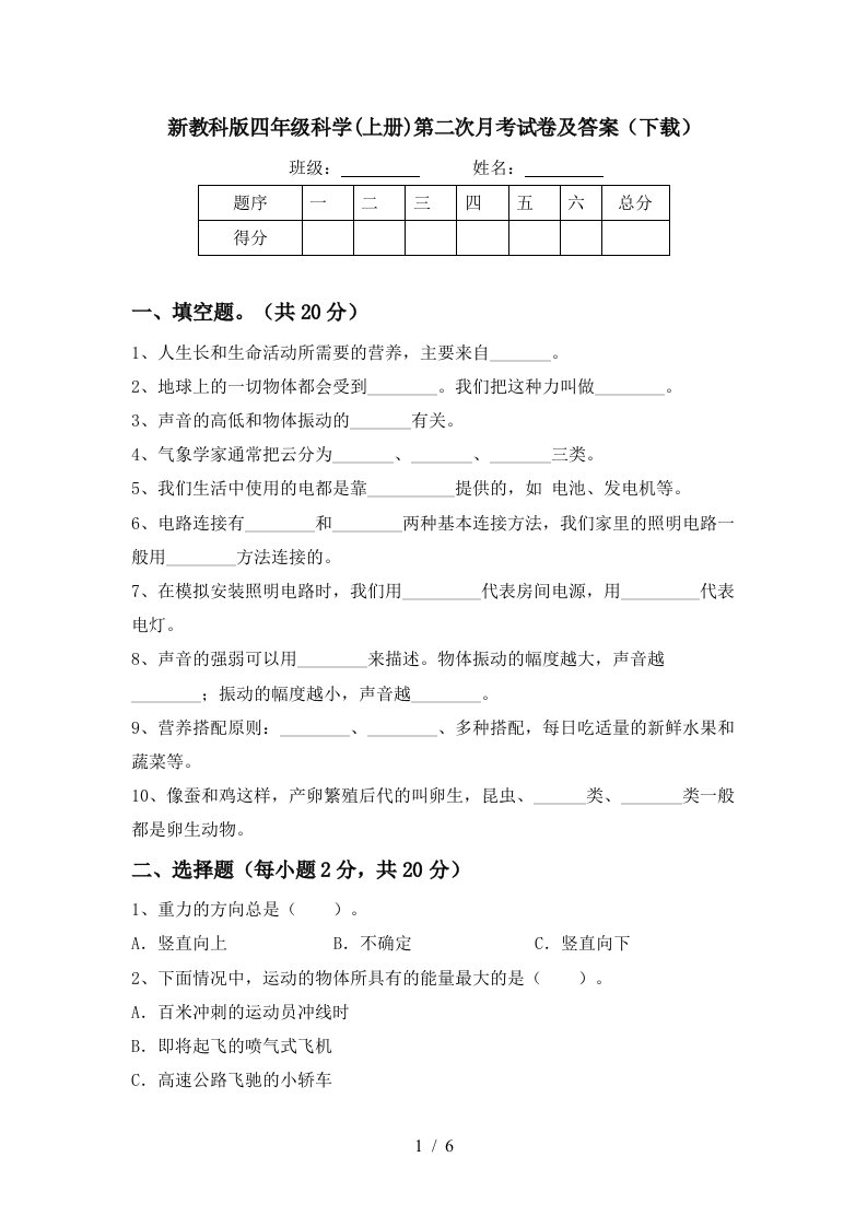 新教科版四年级科学上册第二次月考试卷及答案下载