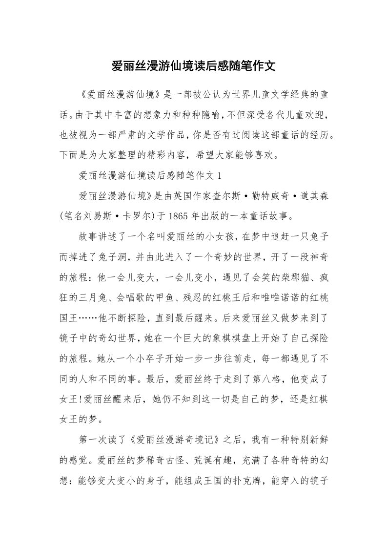 学生随笔_爱丽丝漫游仙境读后感随笔作文