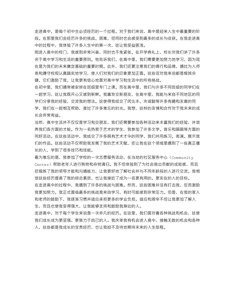 走进高中作文范文800字