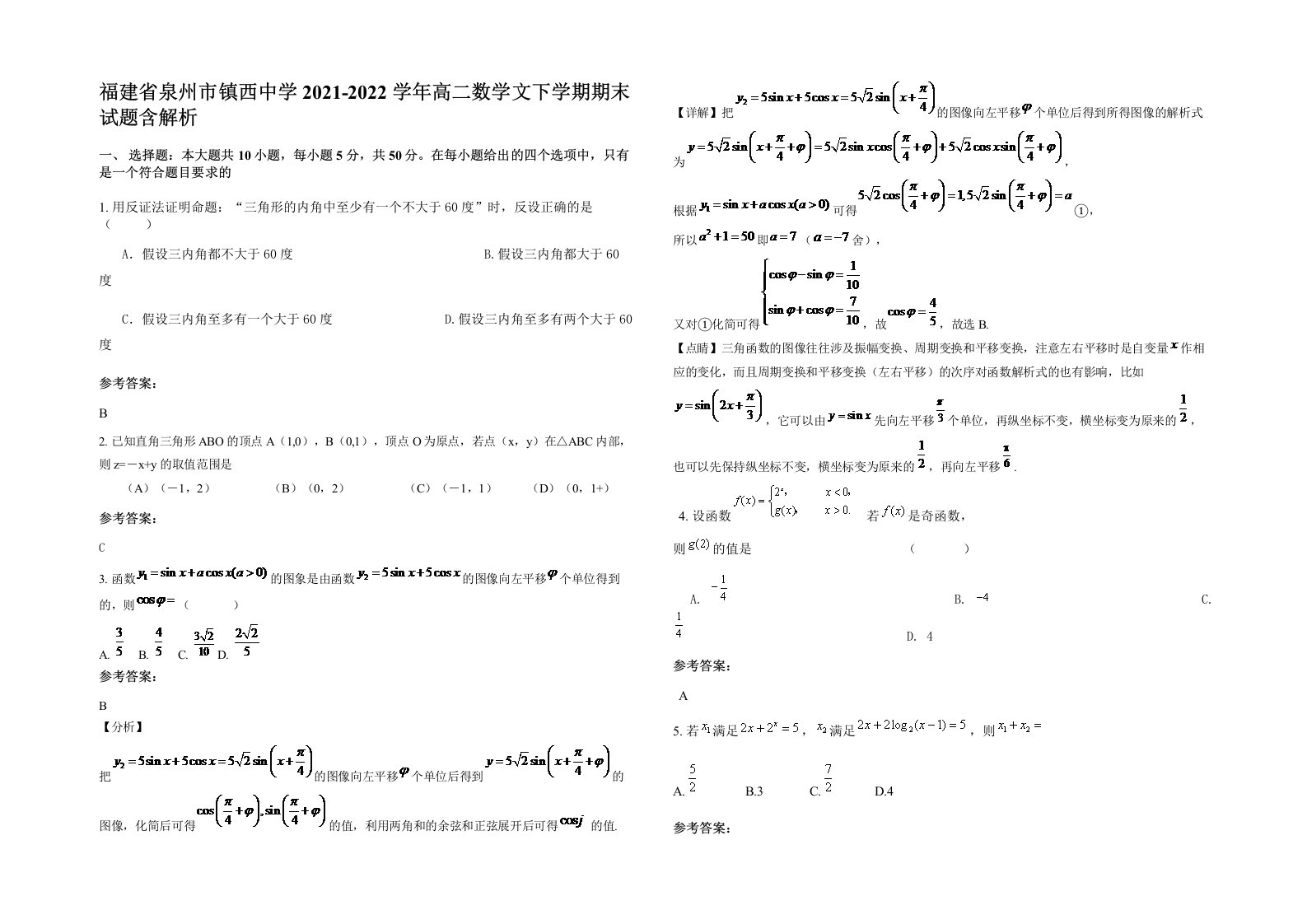 福建省泉州市镇西中学2021-2022学年高二数学文下学期期末试题含解析