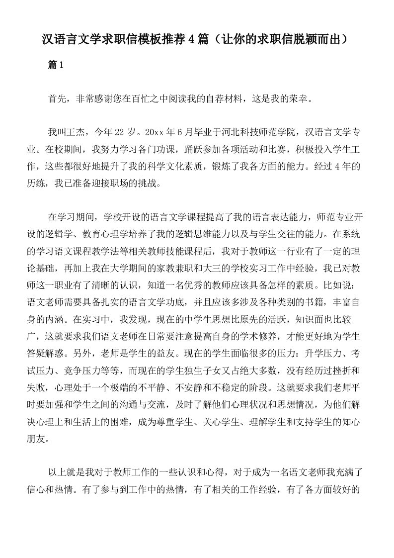 汉语言文学求职信模板推荐4篇（让你的求职信脱颖而出）