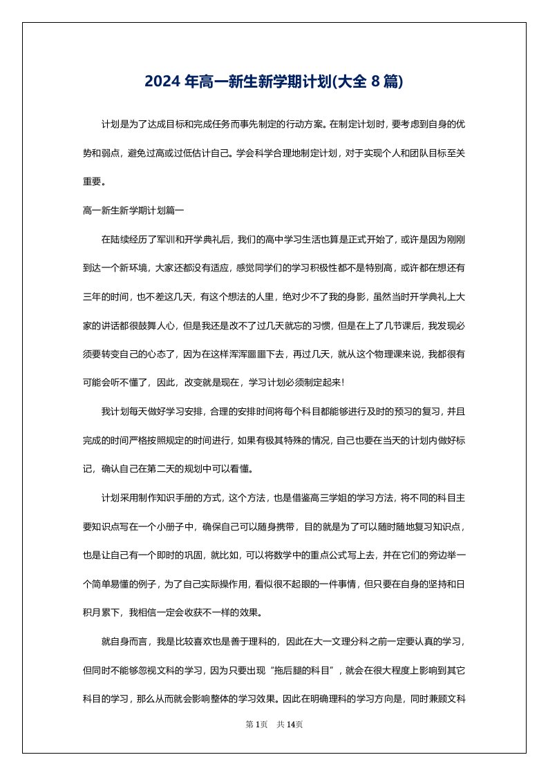 2024年高一新生新学期计划(大全8篇)