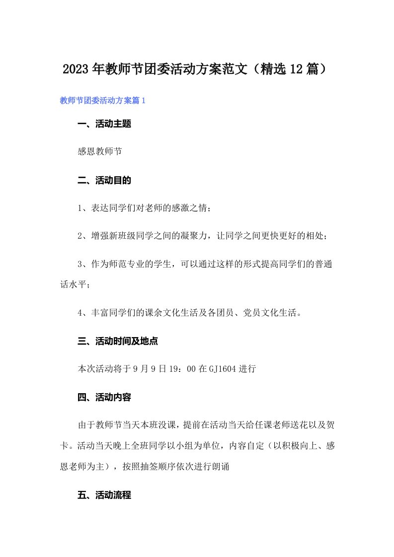 2023年教师节团委活动方案范文（精选12篇）