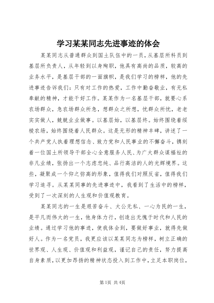 学习某某同志先进事迹的体会