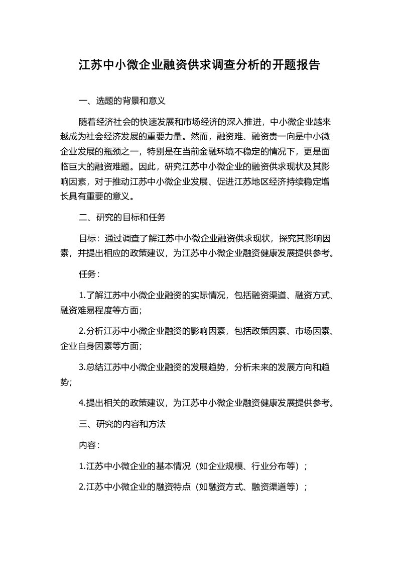 江苏中小微企业融资供求调查分析的开题报告