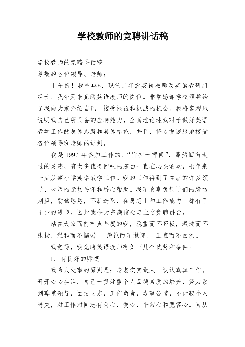 学校教师的竞聘讲话稿