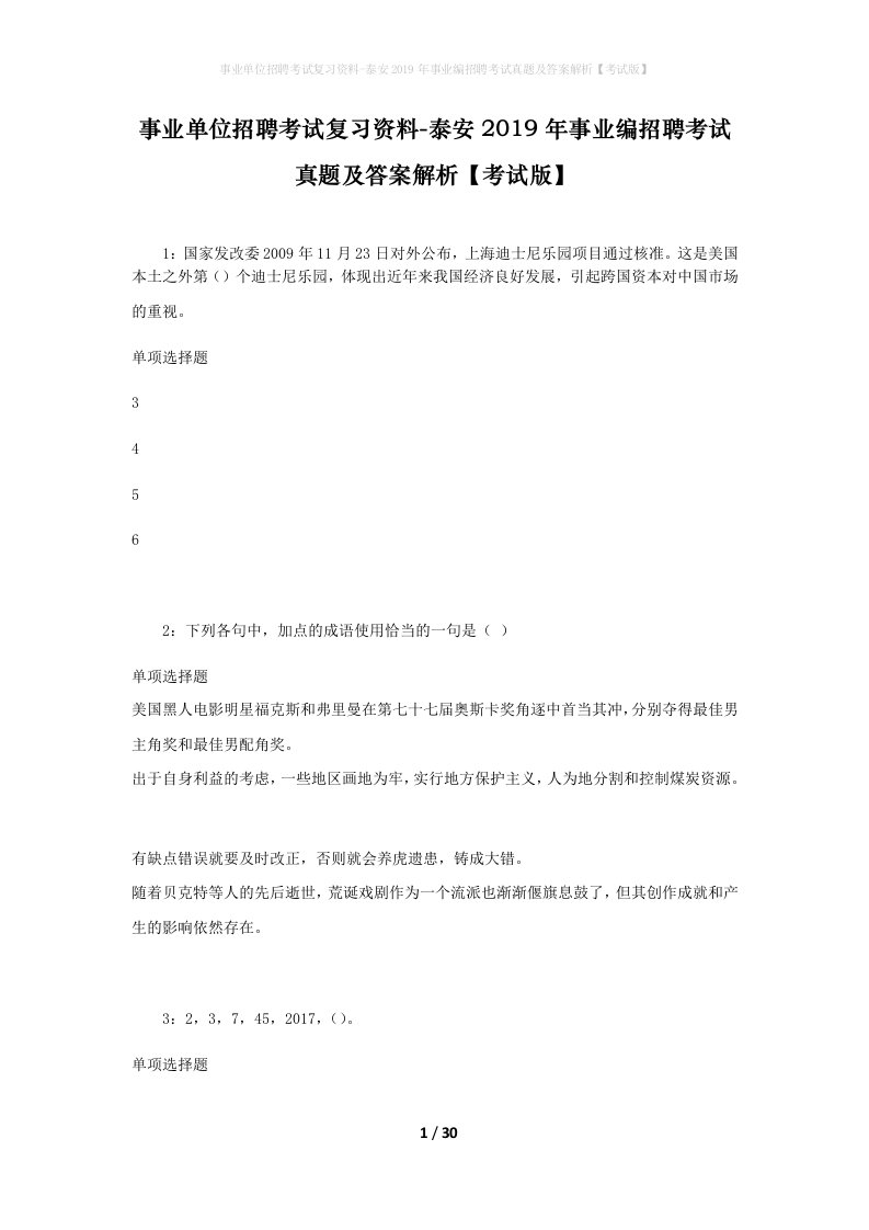 事业单位招聘考试复习资料-泰安2019年事业编招聘考试真题及答案解析考试版