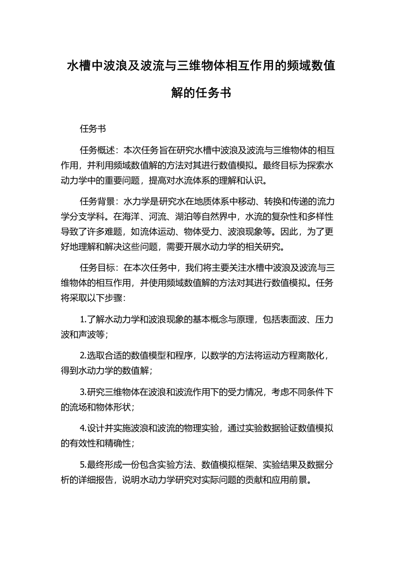 水槽中波浪及波流与三维物体相互作用的频域数值解的任务书