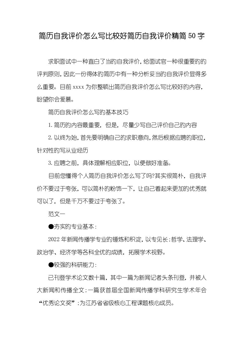 2022年简历自我评价怎么写比很好简历自我评价精简50字