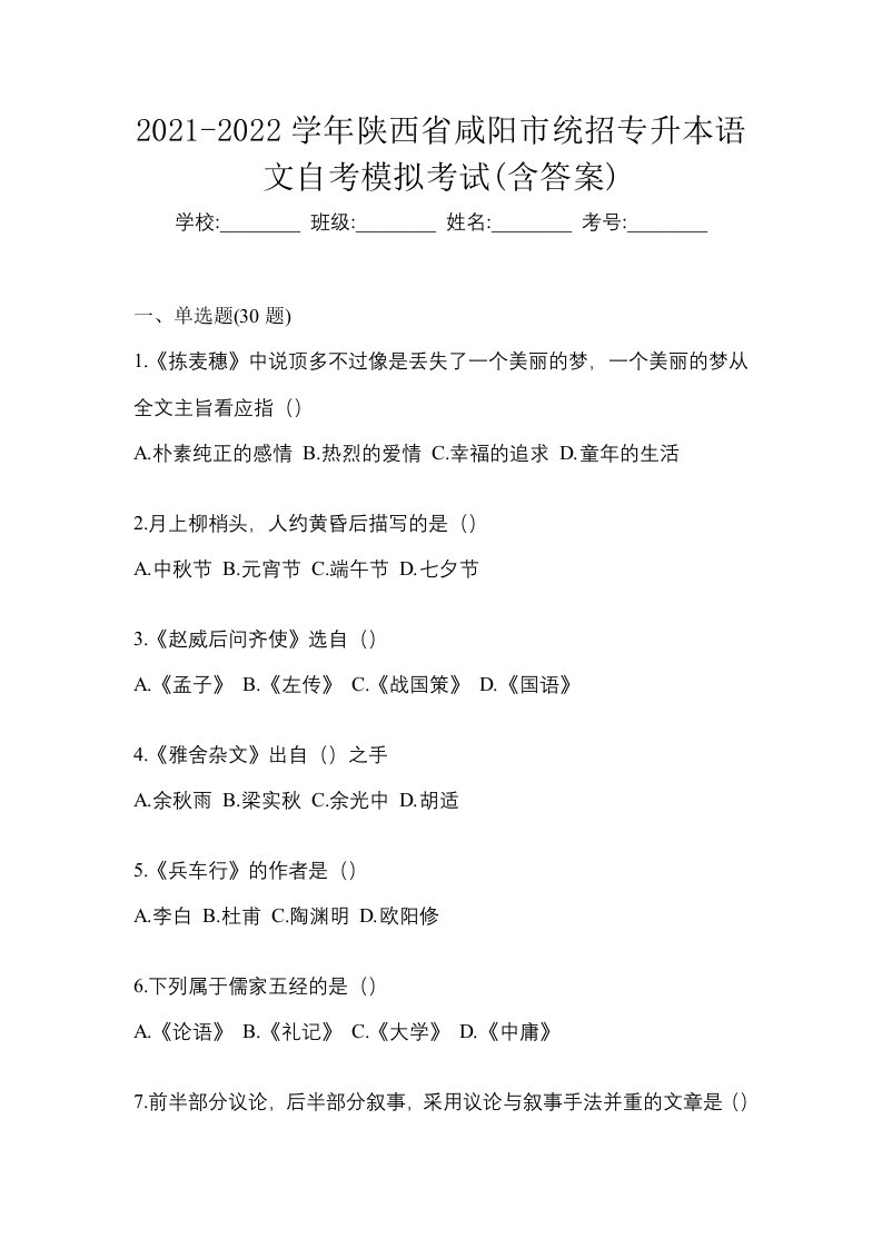 2021-2022学年陕西省咸阳市统招专升本语文自考模拟考试含答案