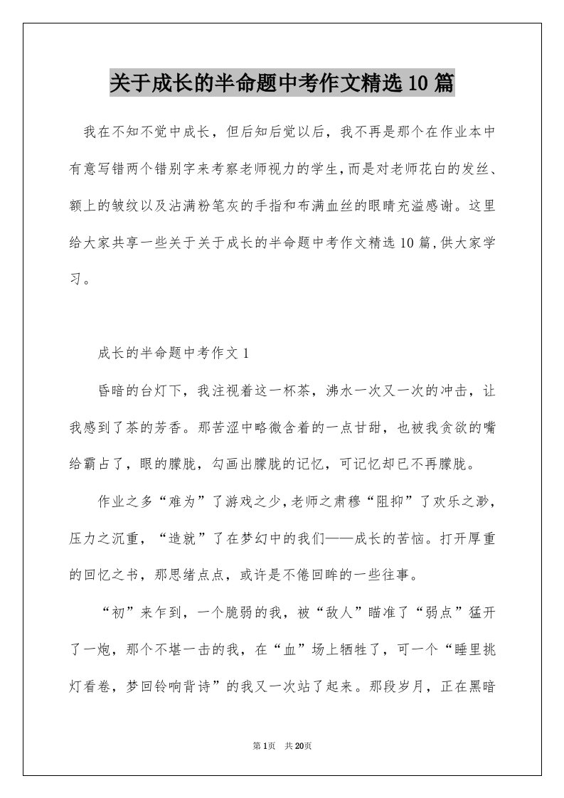 关于成长的半命题中考作文精选10篇