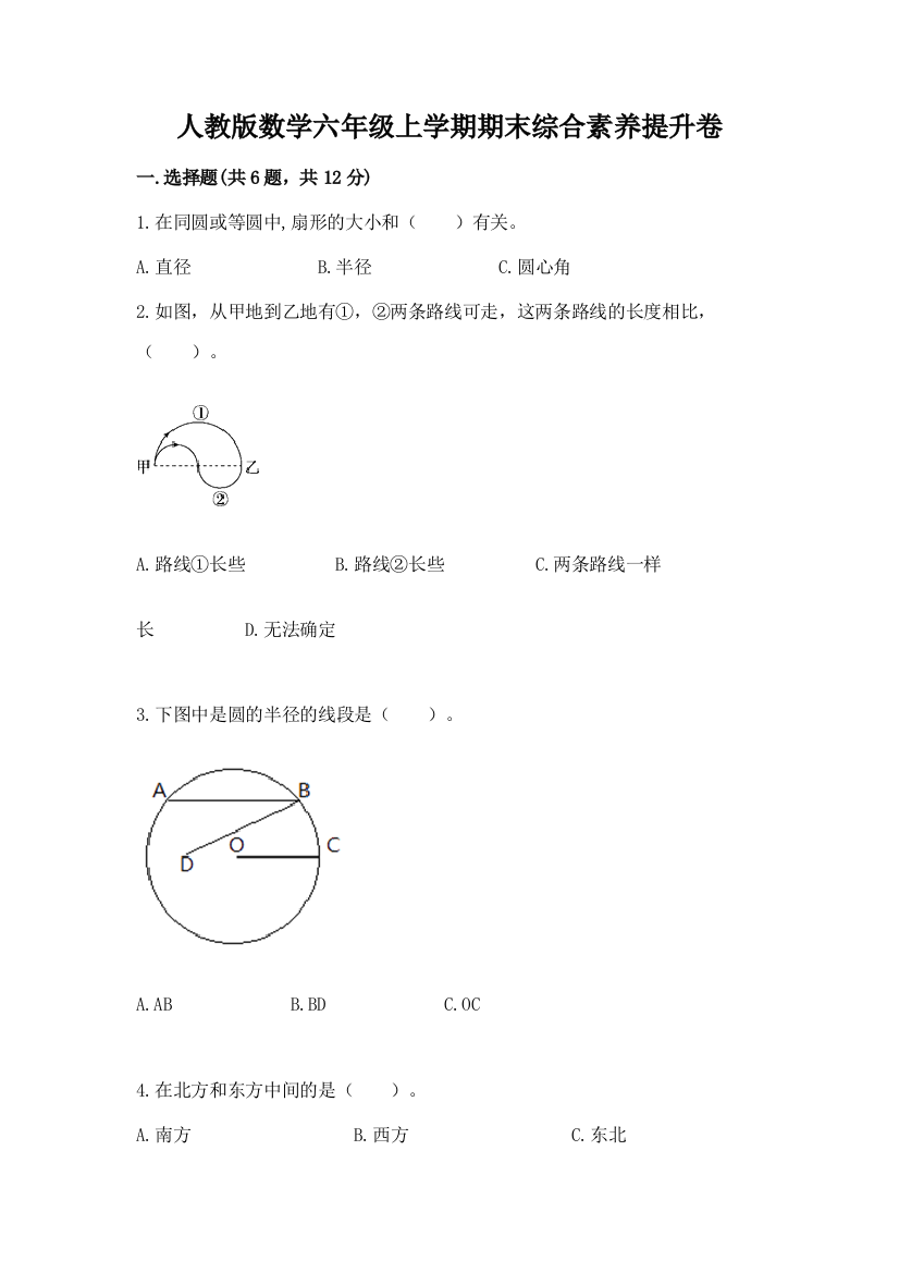 人教版数学六年级上学期期末综合素养提升卷附参考答案(b卷)