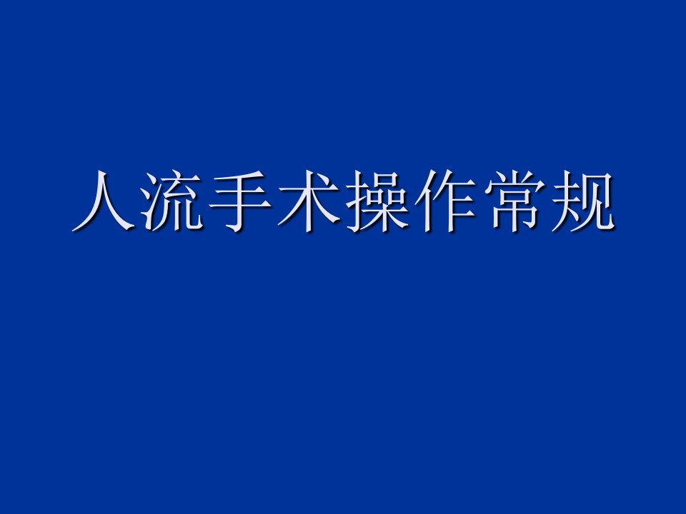 人流手术操作常规