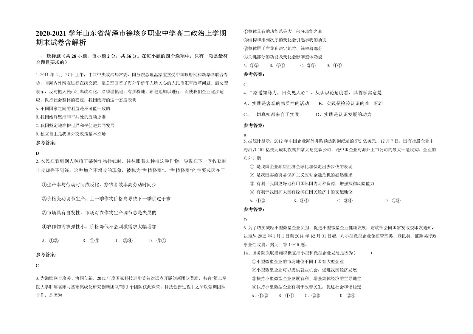 2020-2021学年山东省菏泽市徐垓乡职业中学高二政治上学期期末试卷含解析