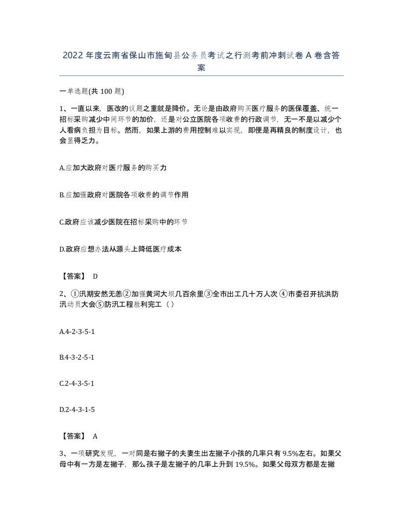 2022年度云南省保山市施甸县公务员考试之行测考前冲刺试卷A卷含答案