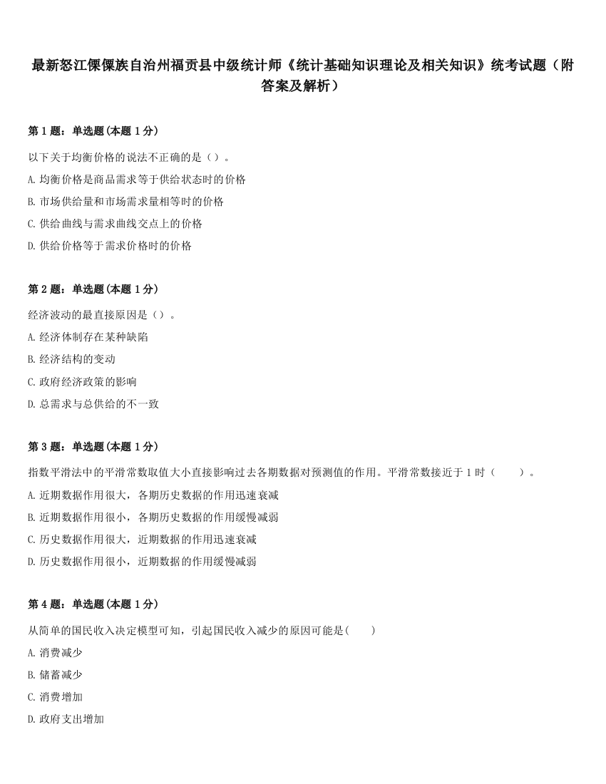 最新怒江傈僳族自治州福贡县中级统计师《统计基础知识理论及相关知识》统考试题（附答案及解析）