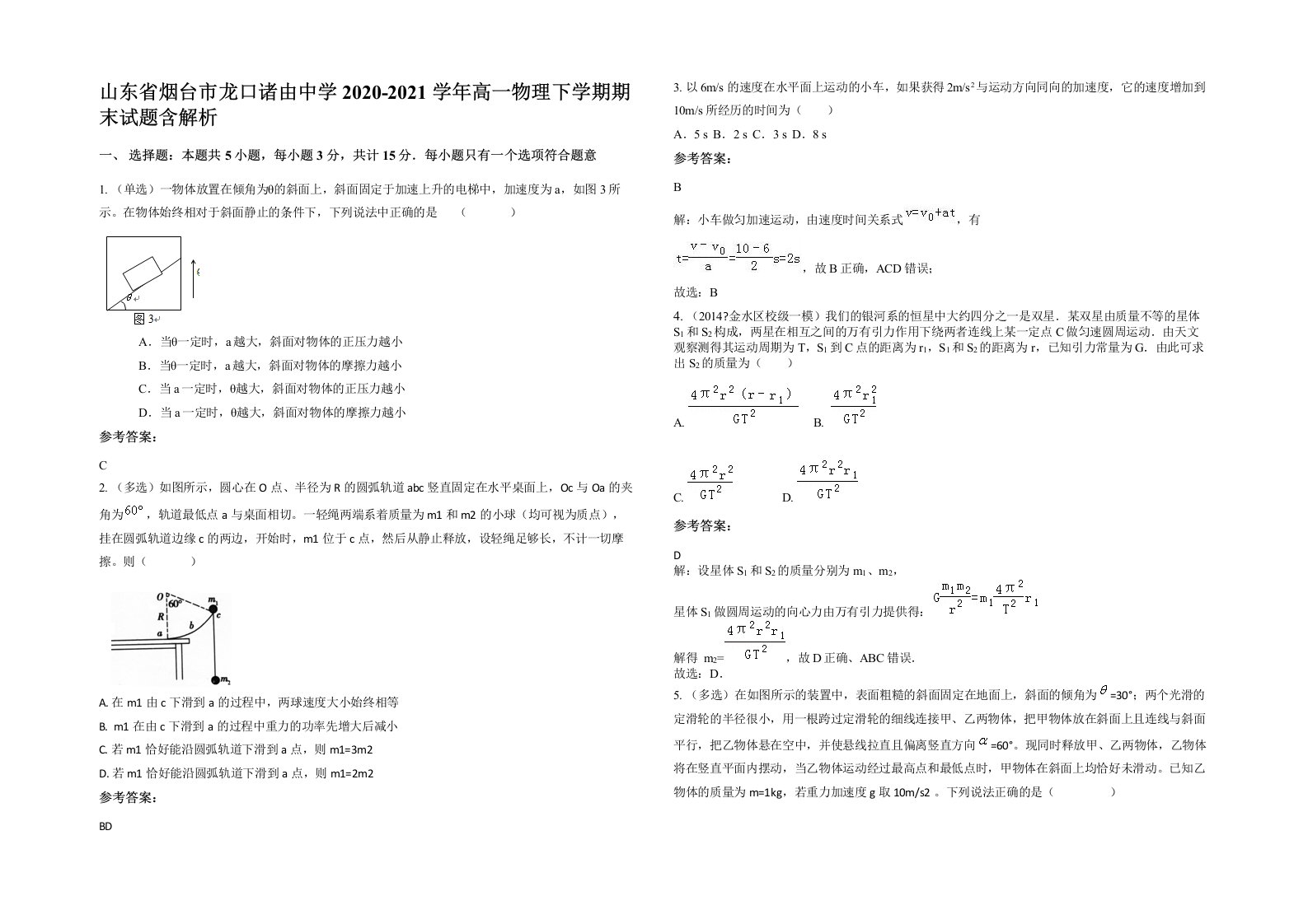 山东省烟台市龙口诸由中学2020-2021学年高一物理下学期期末试题含解析