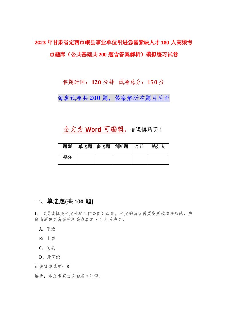 2023年甘肃省定西市岷县事业单位引进急需紧缺人才180人高频考点题库公共基础共200题含答案解析模拟练习试卷