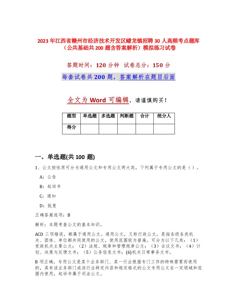 2023年江西省赣州市经济技术开发区蟠龙镇招聘30人高频考点题库公共基础共200题含答案解析模拟练习试卷