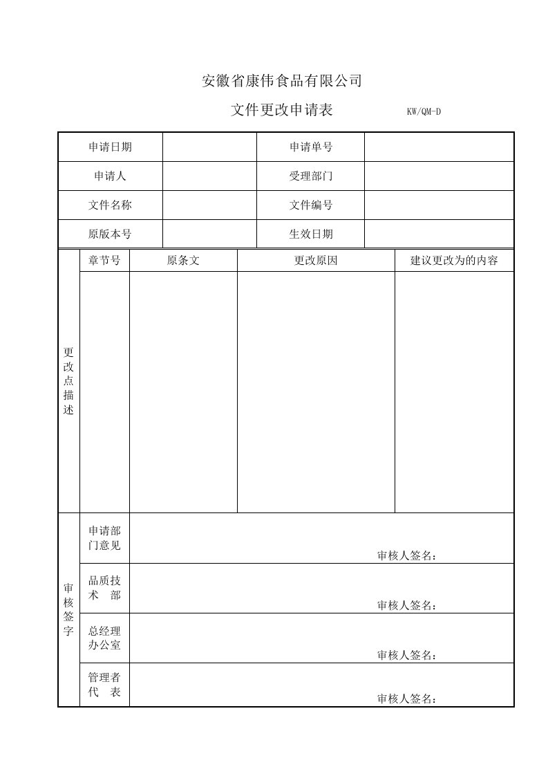 文件表格文件更改申请表-其它制度表格