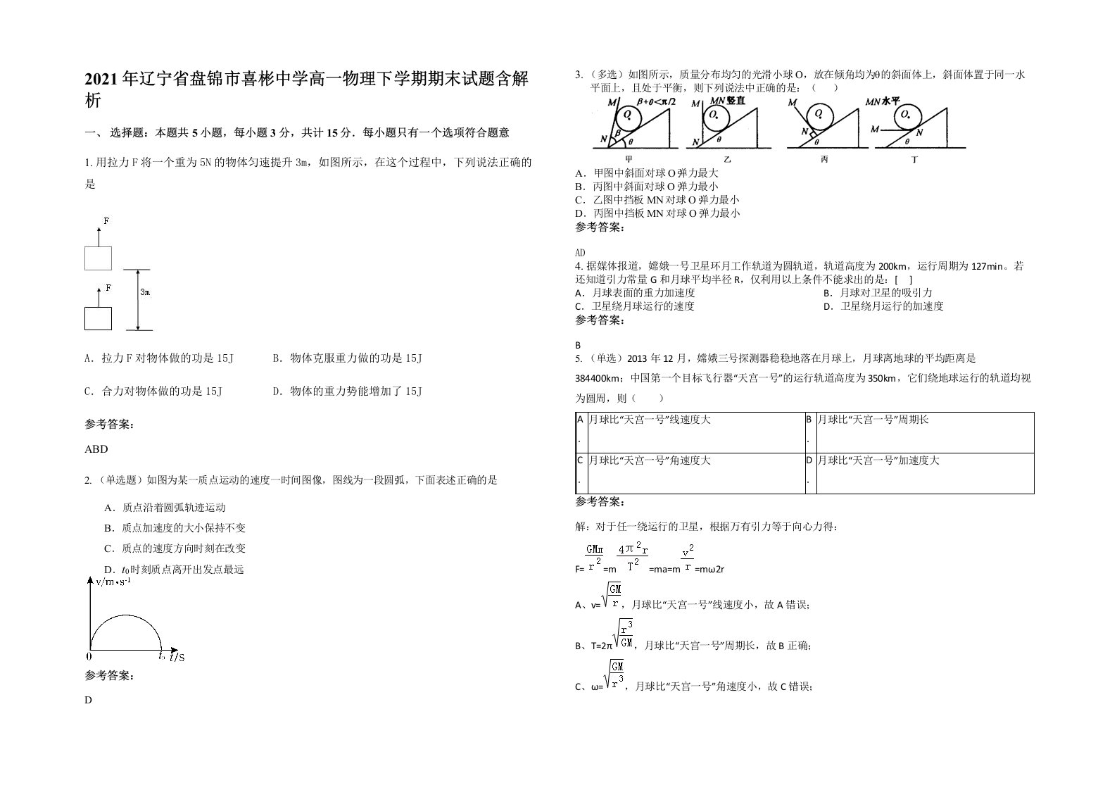 2021年辽宁省盘锦市喜彬中学高一物理下学期期末试题含解析