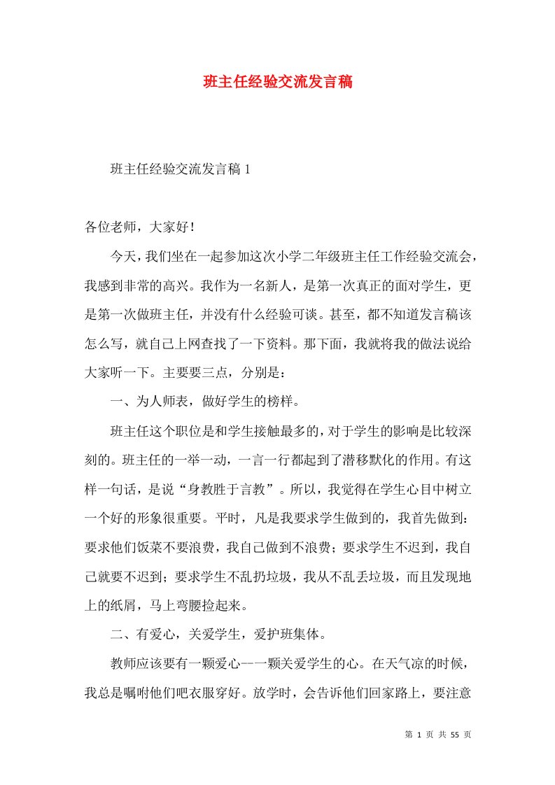 班主任经验交流发言稿