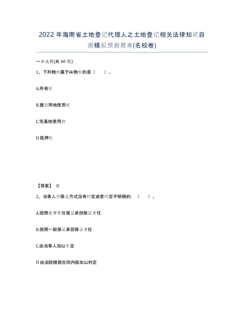 2022年海南省土地登记代理人之土地登记相关法律知识自测模拟预测题库名校卷