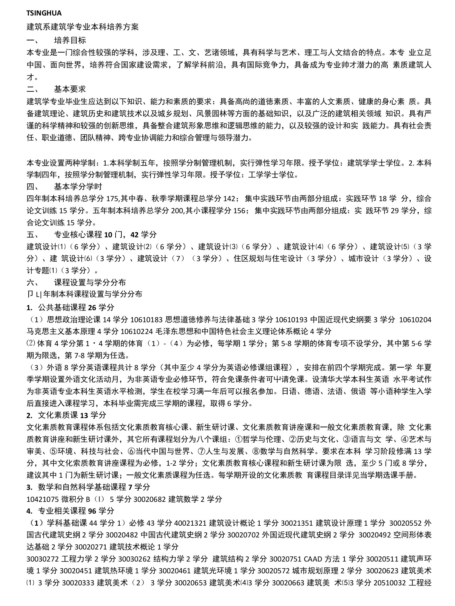 清华东南建筑学培养计划