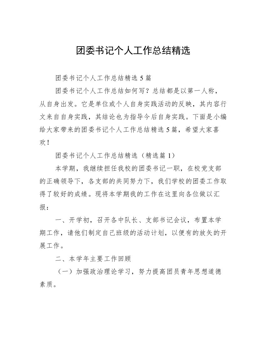 团委书记个人工作总结精选