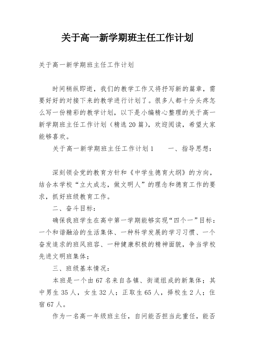 关于高一新学期班主任工作计划