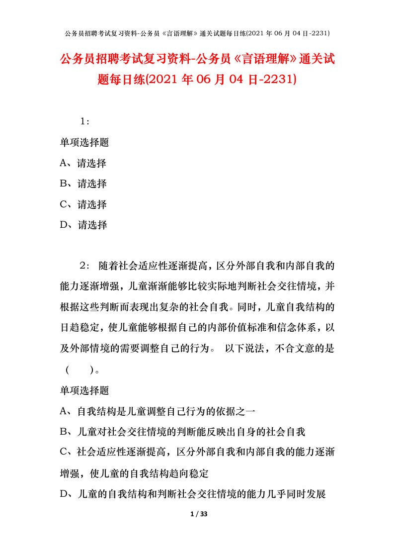 公务员招聘考试复习资料-公务员言语理解通关试题每日练2021年06月04日-2231