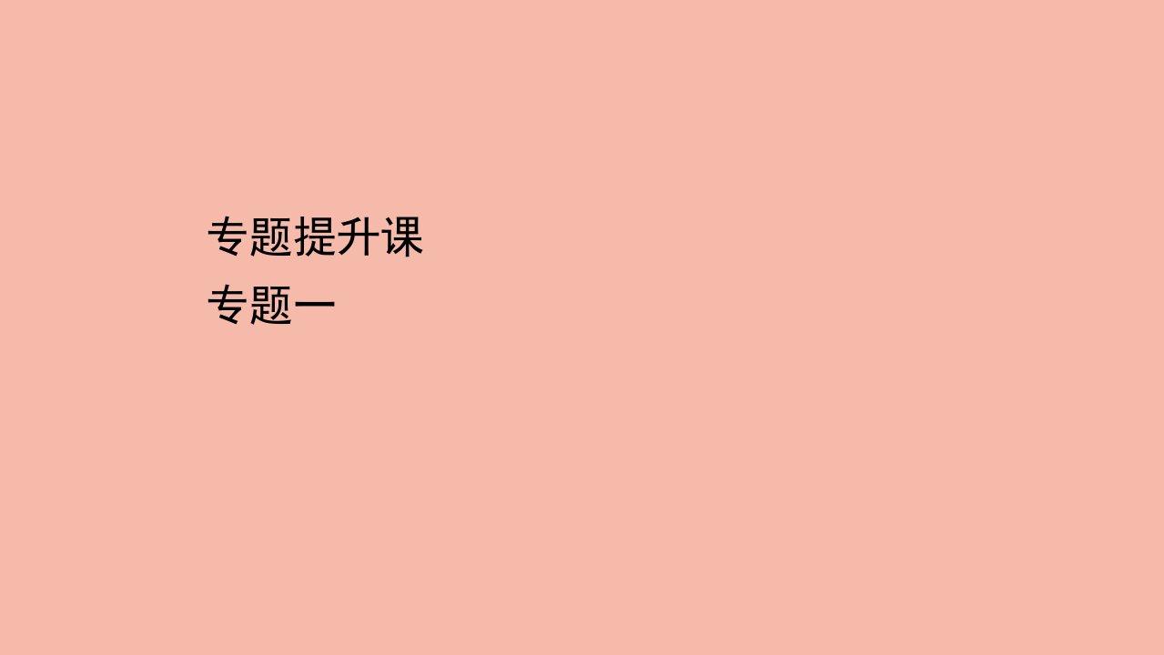 高中历史专题一古代中国经济的基本结构与特点专题提升课课件人民版必修2