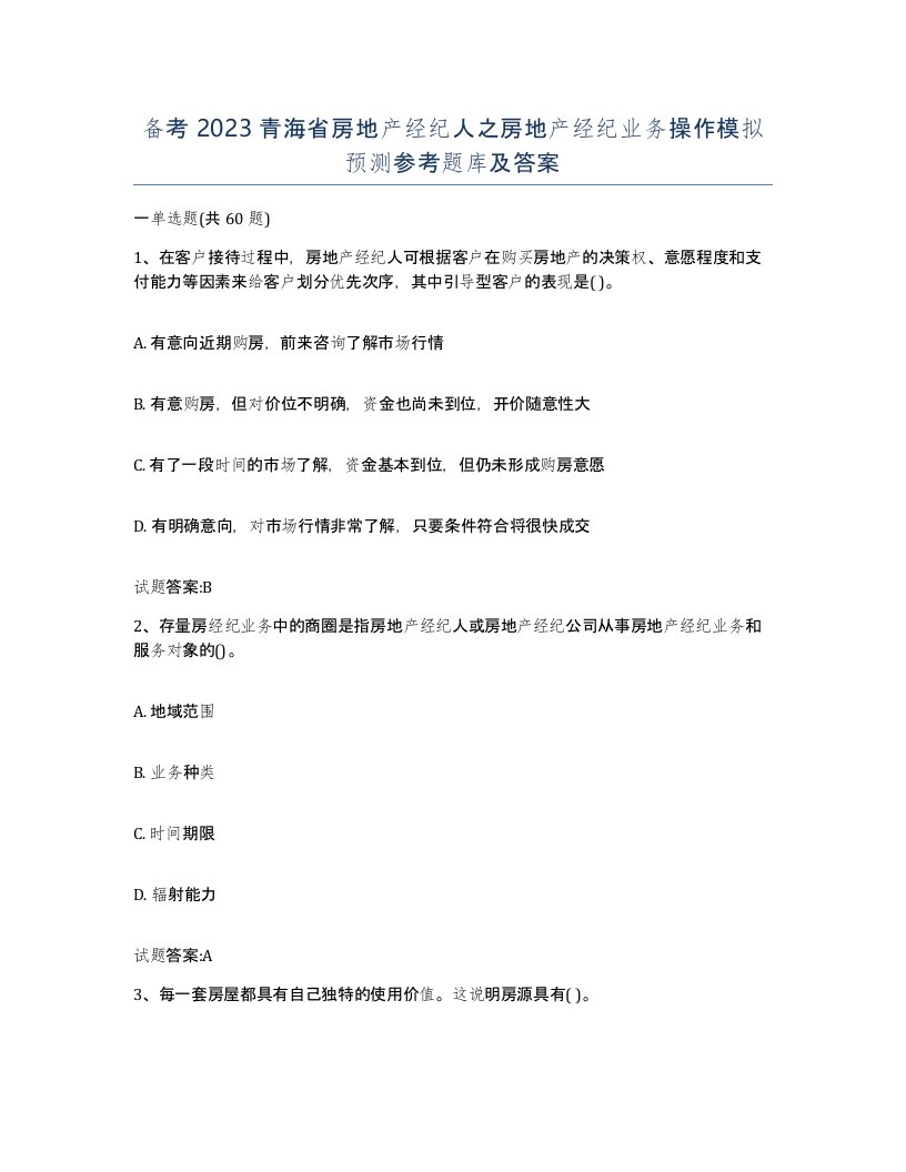 备考2023青海省房地产经纪人之房地产经纪业务操作模拟预测参考题库及答案