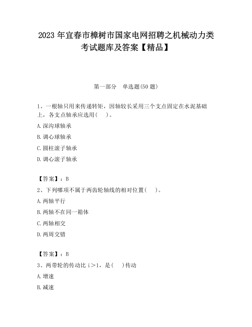 2023年宜春市樟树市国家电网招聘之机械动力类考试题库及答案【精品】