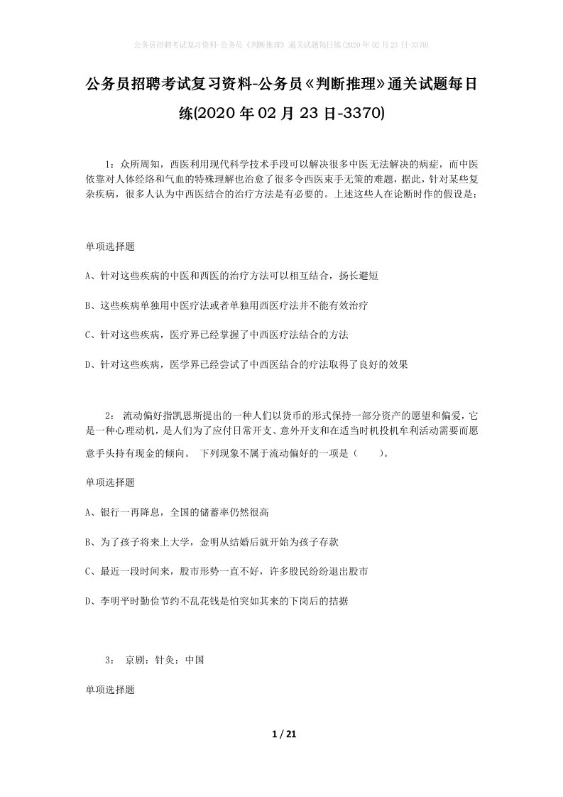 公务员招聘考试复习资料-公务员判断推理通关试题每日练2020年02月23日-3370