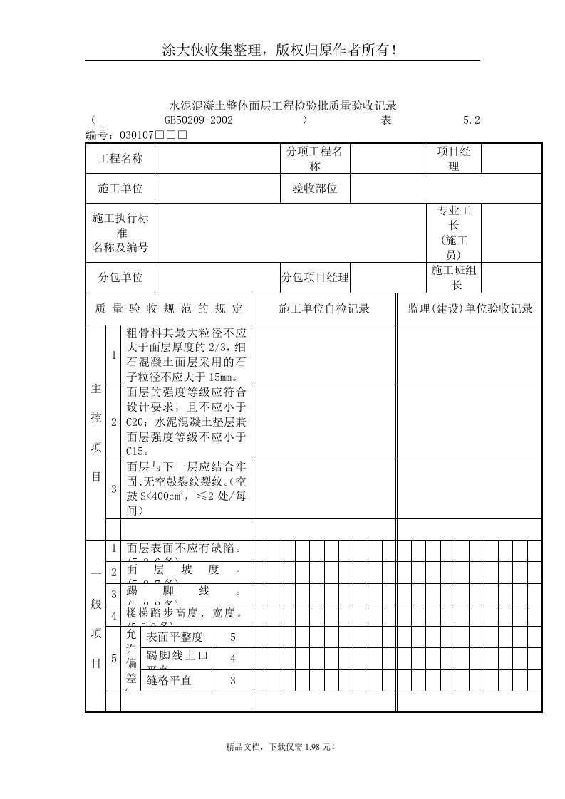 【管理精品】水泥混凝土整体面层工程检验批质量验收记录