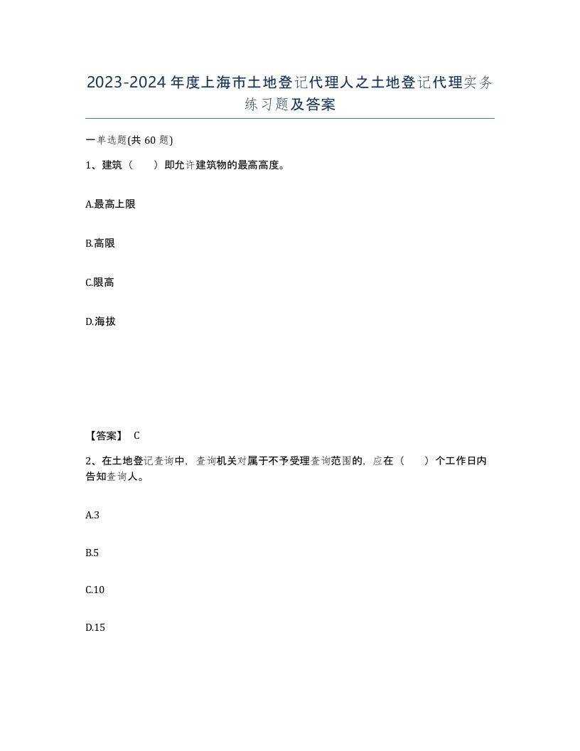 2023-2024年度上海市土地登记代理人之土地登记代理实务练习题及答案