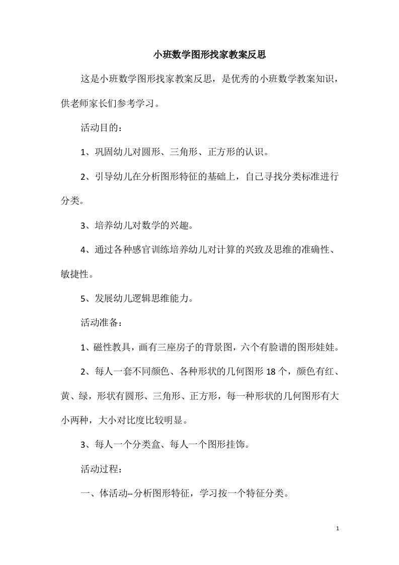 小班数学图形找家教案反思