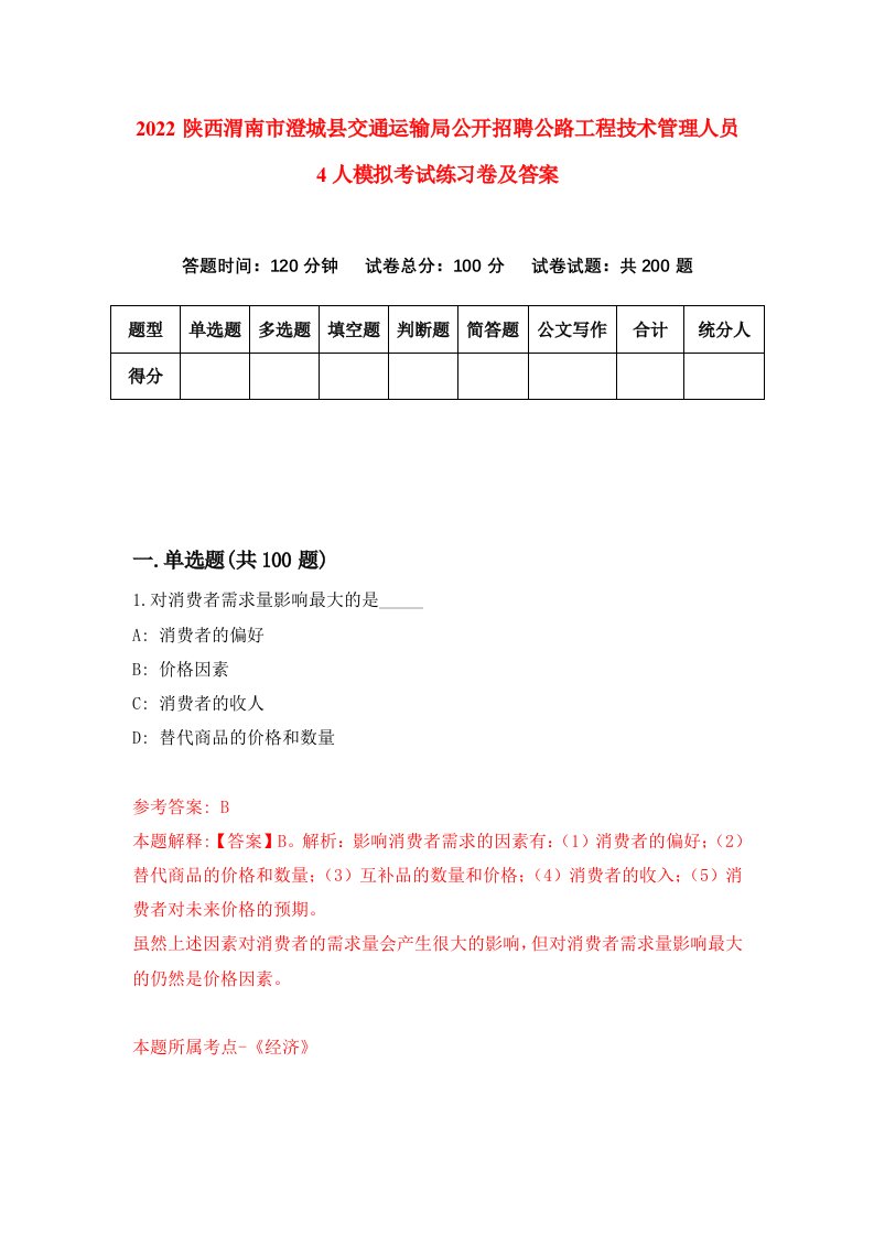 2022陕西渭南市澄城县交通运输局公开招聘公路工程技术管理人员4人模拟考试练习卷及答案第1卷