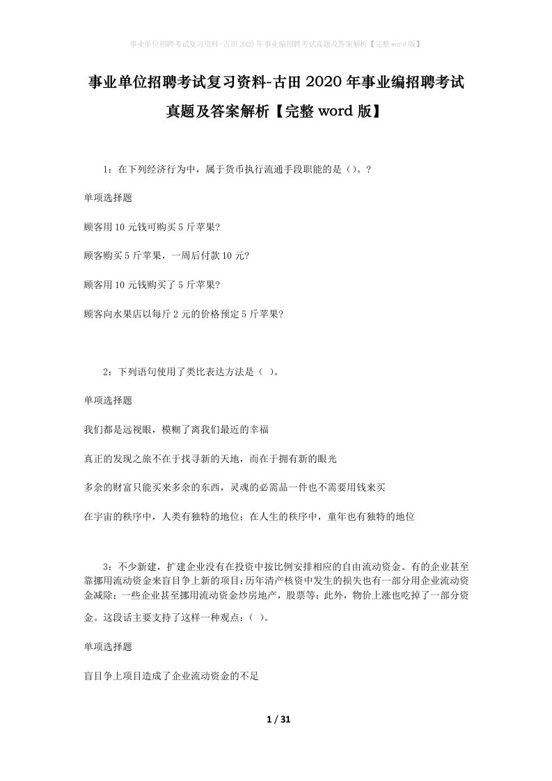 事业单位招聘考试复习资料-古田2020年事业编招聘考试真题及答案解析完整word版