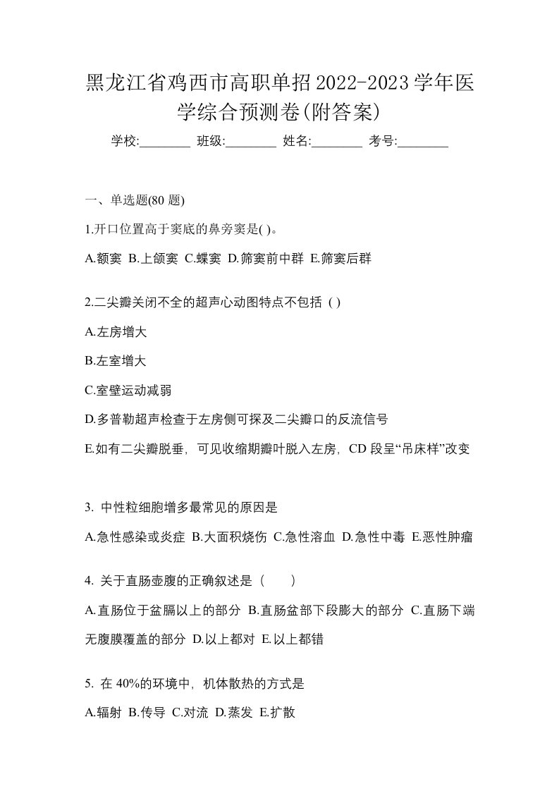 黑龙江省鸡西市高职单招2022-2023学年医学综合预测卷附答案