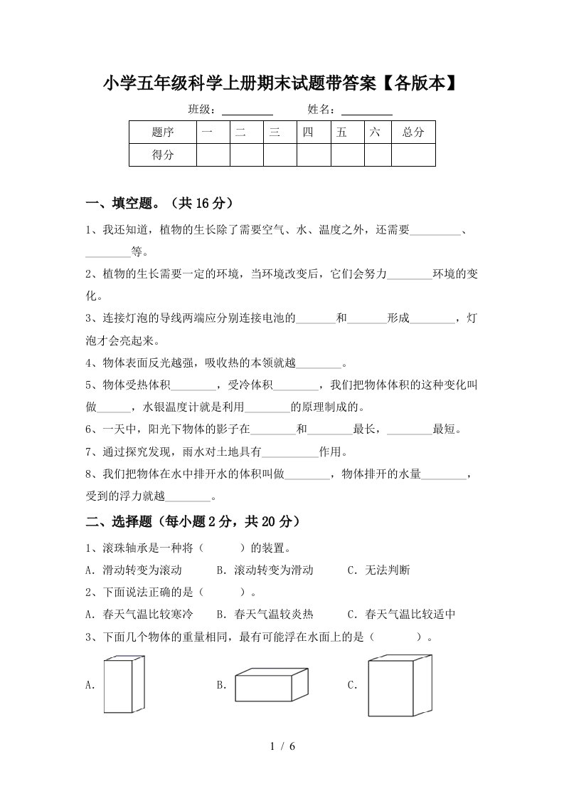 小学五年级科学上册期末试题带答案【各版本】