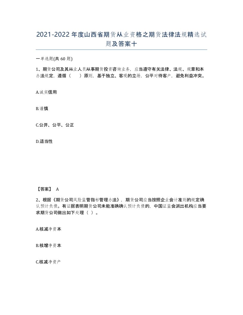 2021-2022年度山西省期货从业资格之期货法律法规试题及答案十