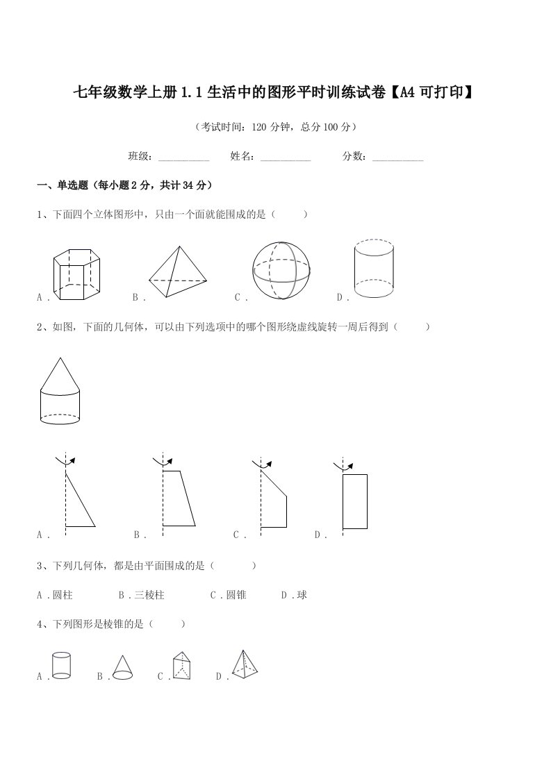 2021-2022年度榆树市靳家中学七年级数学上册1.1生活中的图形平时训练试卷【A4可打印】