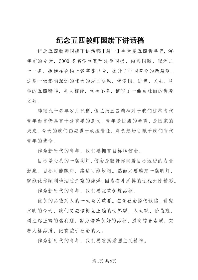 3纪念五四教师国旗下致辞稿