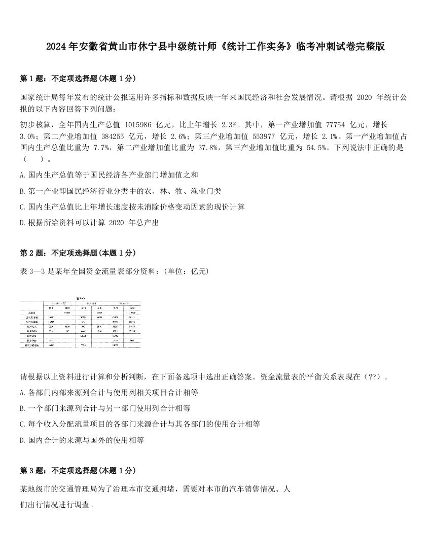 2024年安徽省黄山市休宁县中级统计师《统计工作实务》临考冲刺试卷完整版