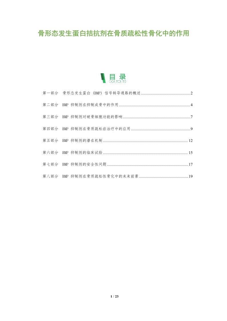 骨形态发生蛋白拮抗剂在骨质疏松性骨化中的作用