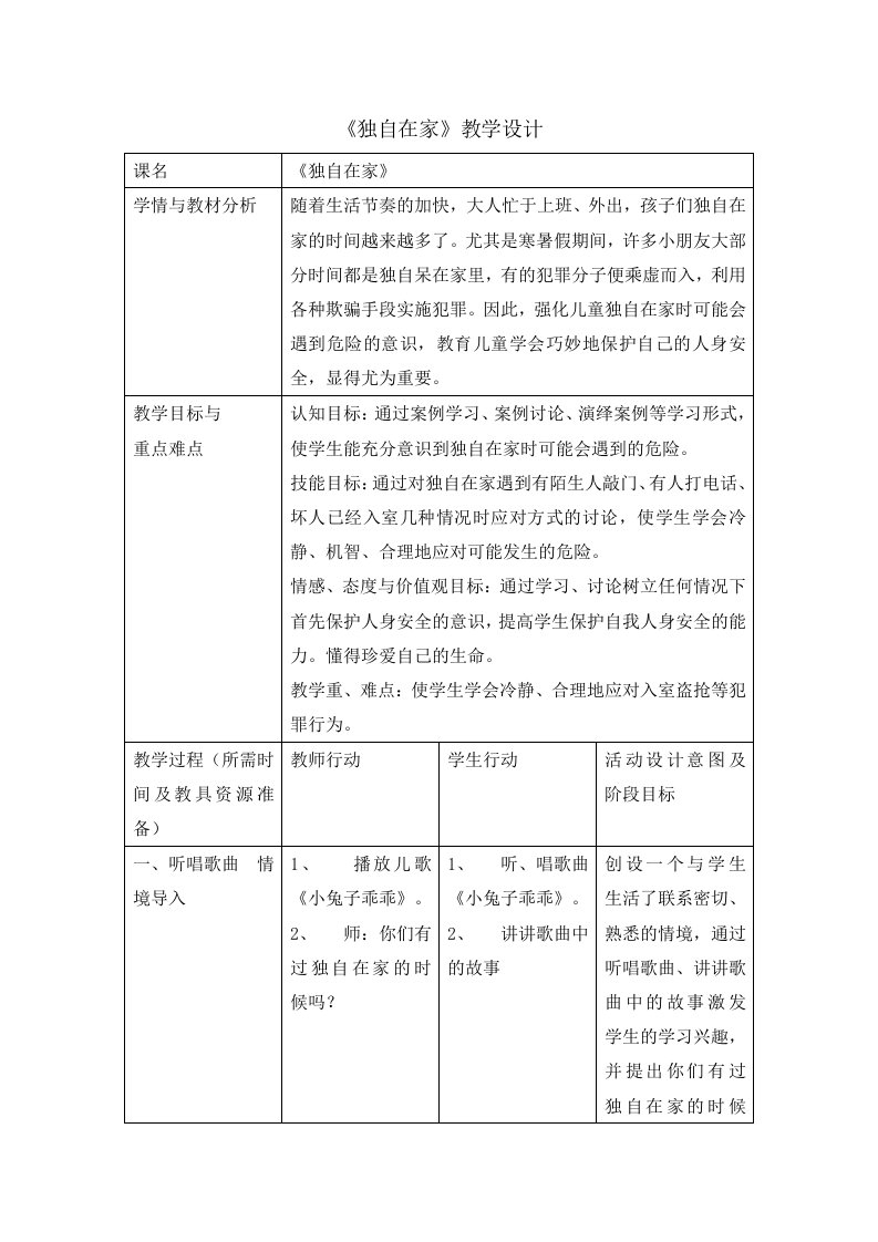 三年级综合实践活动教案-独自在家